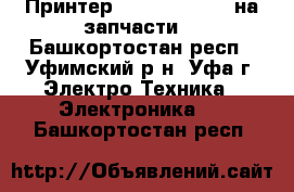 Принтер sharp ar -5316 на запчасти  - Башкортостан респ., Уфимский р-н, Уфа г. Электро-Техника » Электроника   . Башкортостан респ.